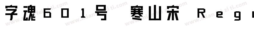 字魂601号-寒山宋 Regular字体转换